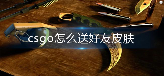 csgo好友送的东西怎么领