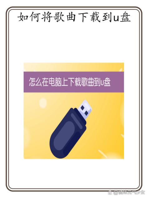 网易云怎么把歌下载到u盘