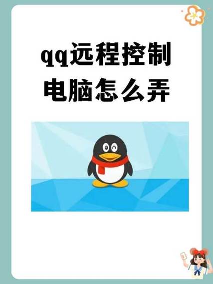 qq远程控制电脑的方法游戏截图