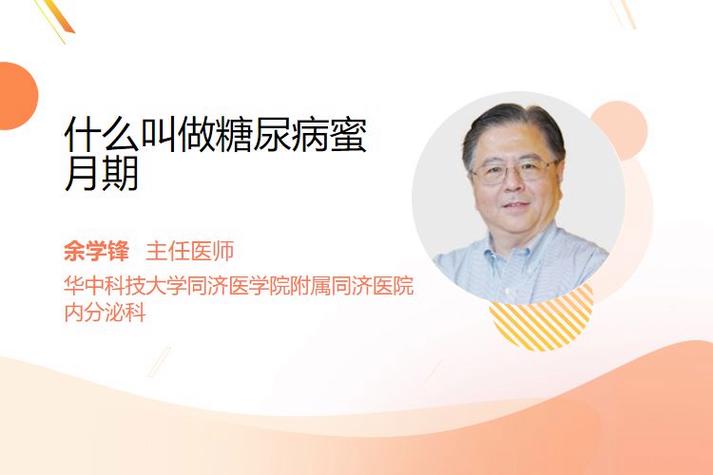 糖尿病蜜月期