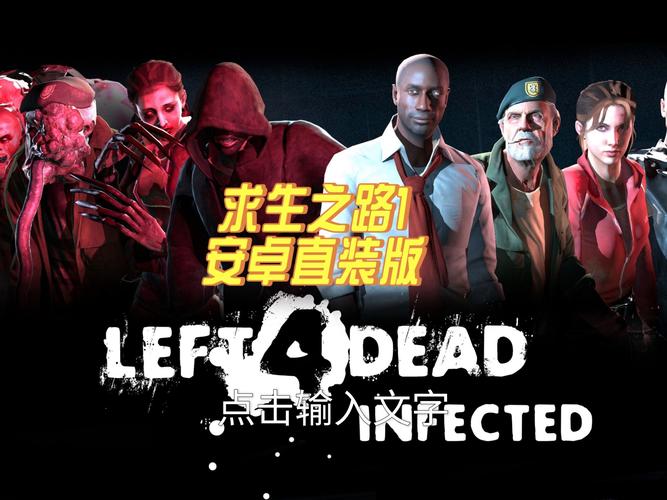 求生之路1高清版