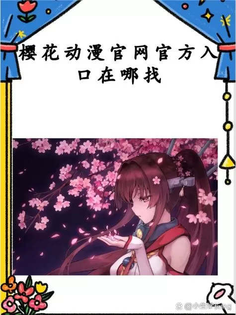 无限特樱花动漫第一季