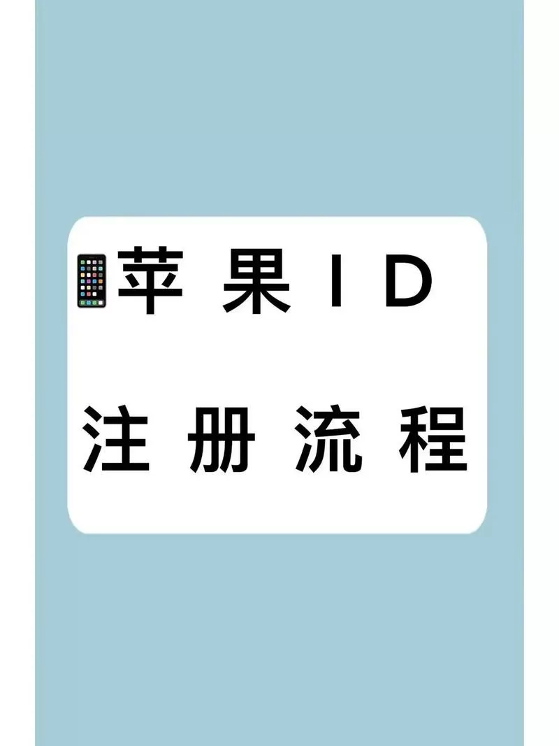 苹果怎么创建id