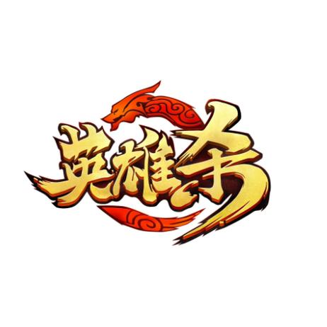 英雄杀等级表游戏截图