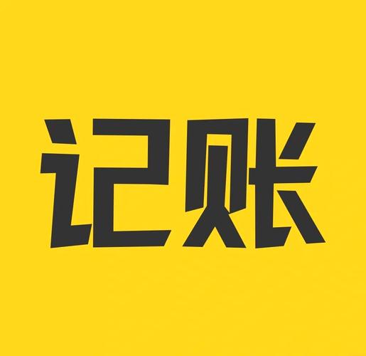找会计临时算账缩略图