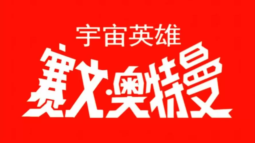 奥特曼宇宙英雄免内购版