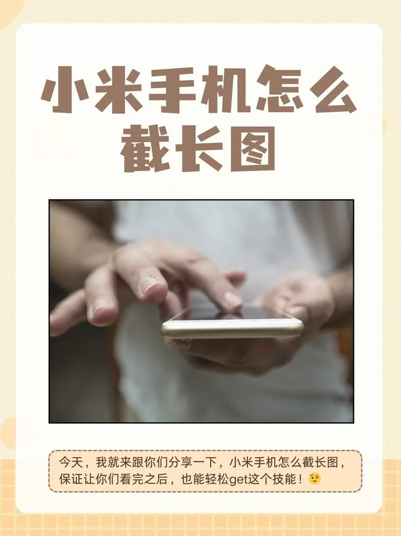 小米手机怎么长这么截屏
