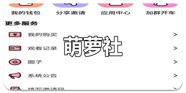 萌萝社最新破解版2023破解版无需登录图标