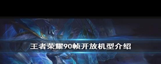 王者荣耀怎么强制开启90帧图标