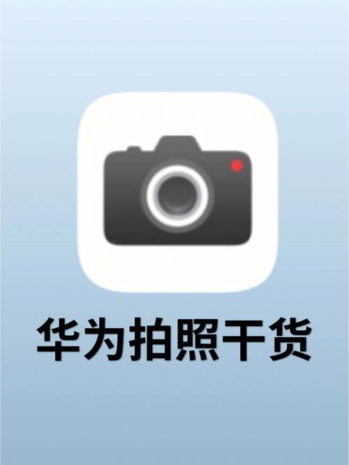 华为micge2相机参数图标