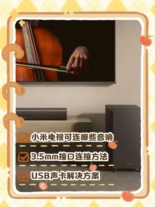 小米音箱怎么连接电视机