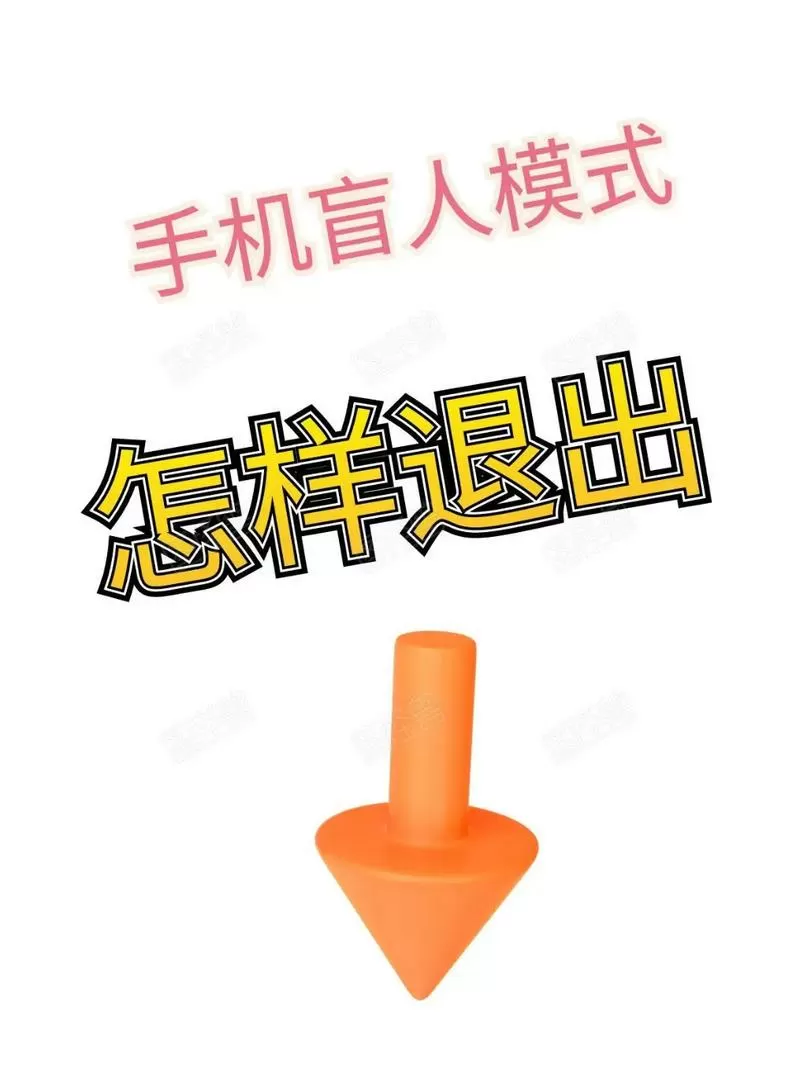 手机进去盲人模式怎么退出来