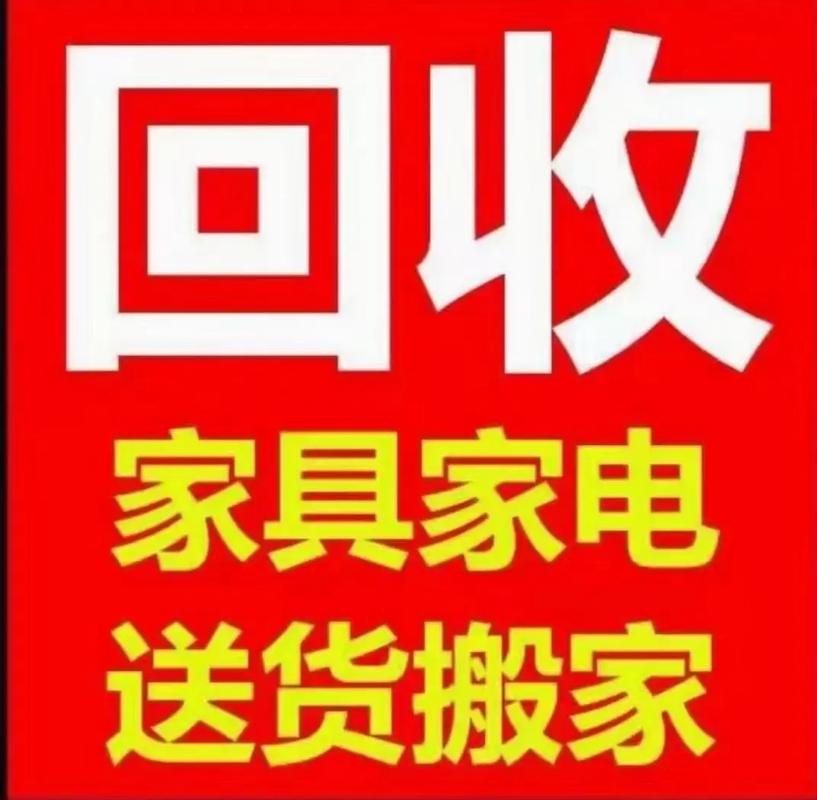 二手家具回收上门价格