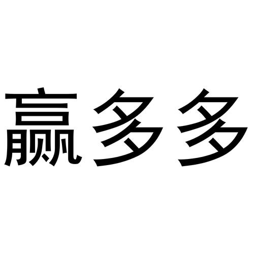 赢多多赚钱做任务缩略图