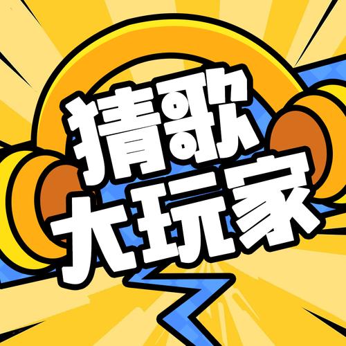 猜歌领福利极速版