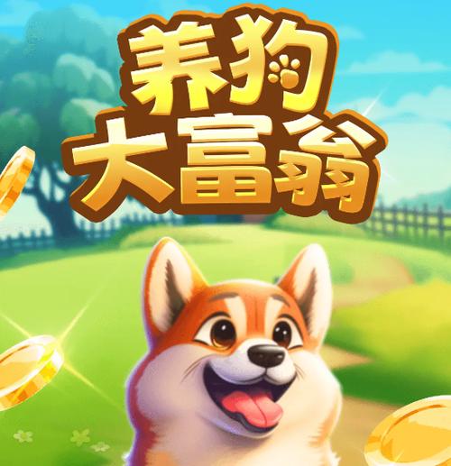 养狗大富翁免邀请