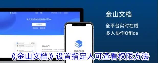 金山文档如何设定修改权限游戏截图