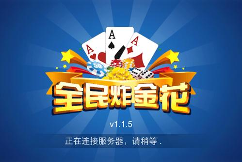 全民炸金花老版本游戏截图