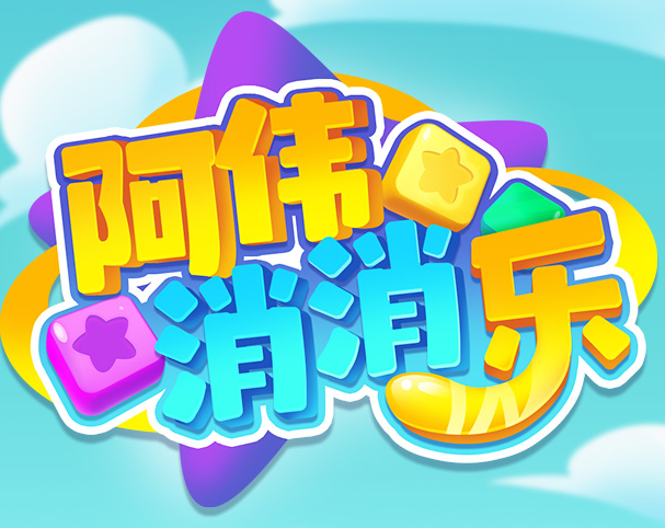 阿伟消消消红包版下载缩略图