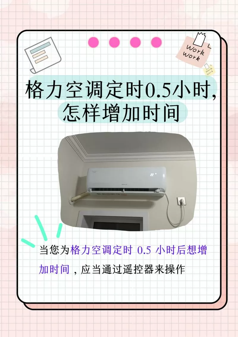 格力空调定时0.5小时,怎样增加时间