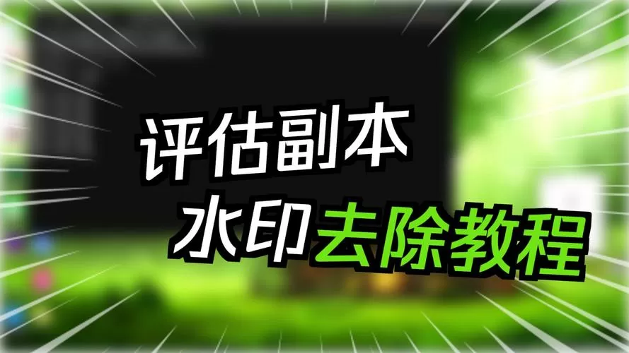 评估副本水印怎么去掉