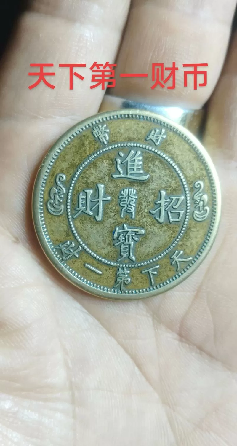 招财进宝背面双龙价钱
