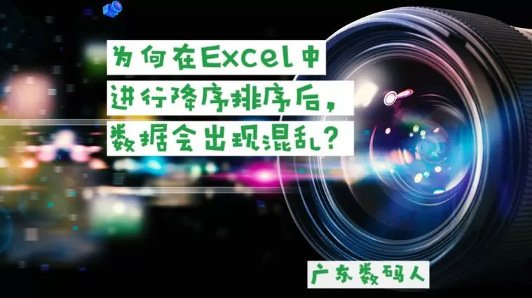 为什么excel降序结果有误